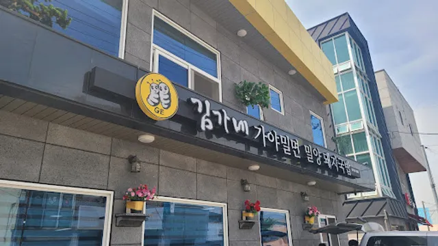 김가네가야밀면