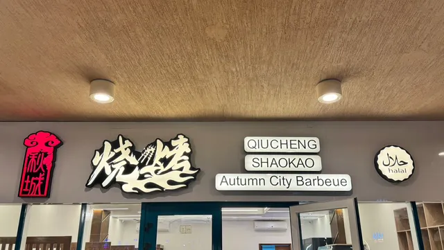 秋城烧烤 Autumn city BBQ