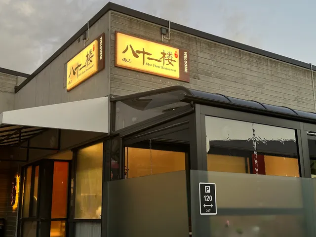 八十一楼餐厅 81st Floor Restaurant 81楼