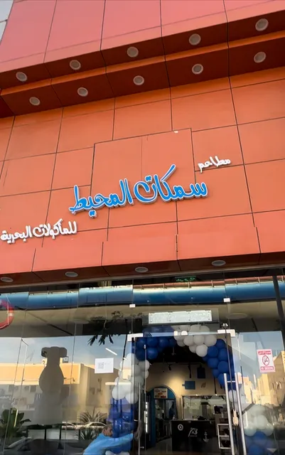 مطاعم سمكات المحيط / العزيزية