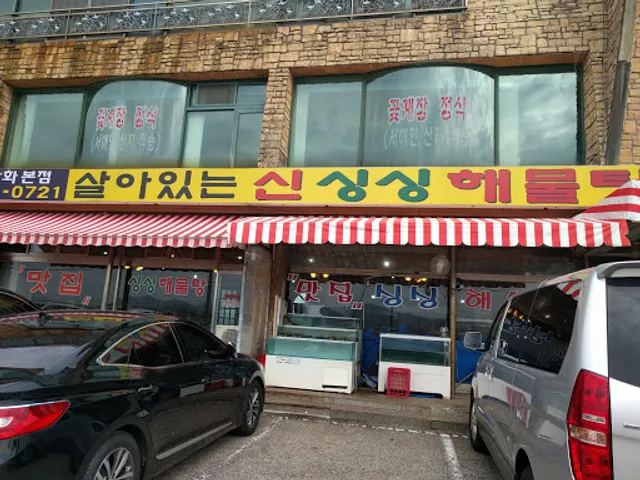 신싱싱해물탕
