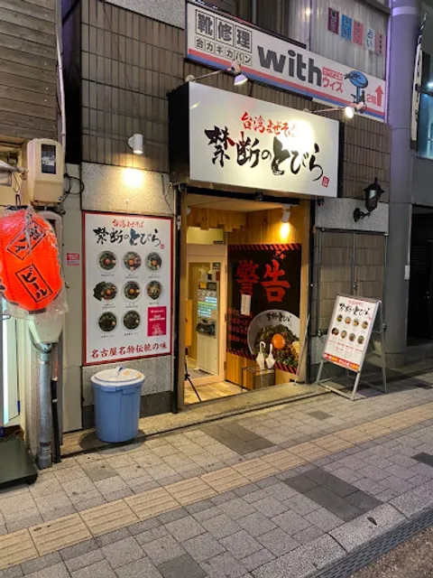 Taiwan Mazesoba Kindan no Tobira Shizuoka