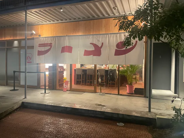 ラーメンはなこ