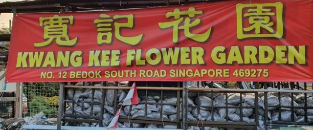 宽记花园 KWANG KEE FLOWER GARDEN