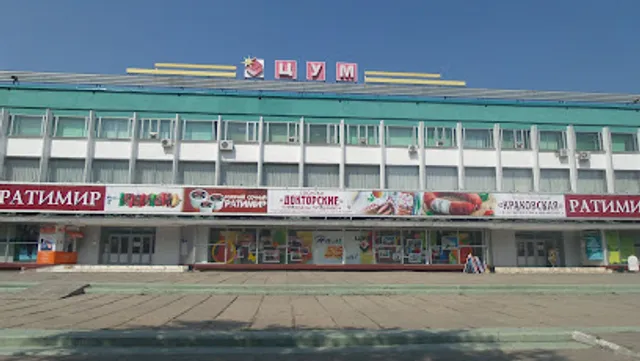 Tsentral'nyy Univermag