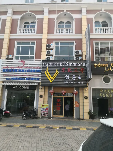 东北三哥饺子王