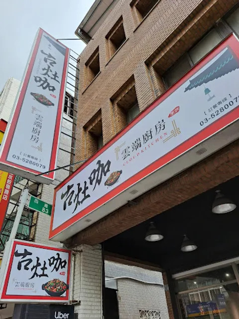 古灶咖雲端廚房