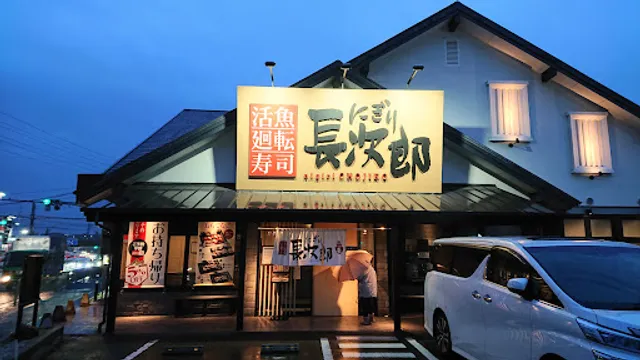 Nigiri Chojiro Neyagawa honten