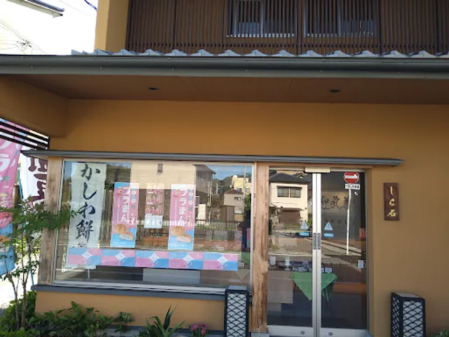 芝崎菓子店