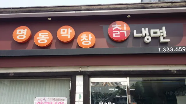 명동칡냉면
