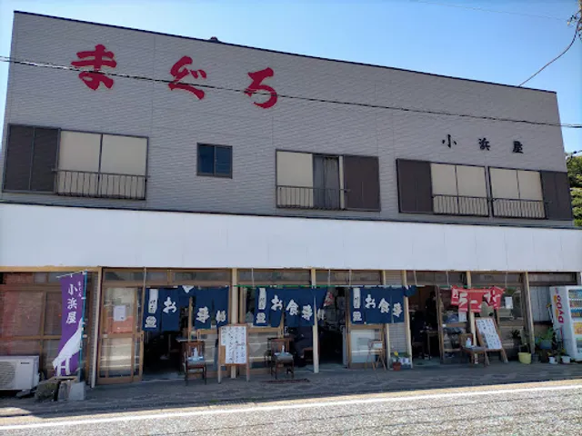小浜屋