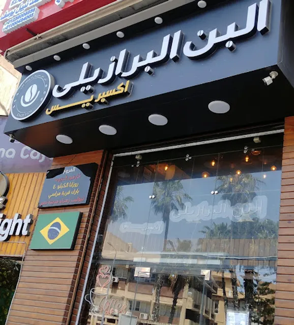 البن البرازيلي اكسبريس (Brazilian coffee)