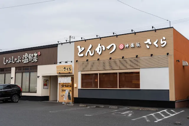 とんかつ 神楽坂 さくら 淵野辺店