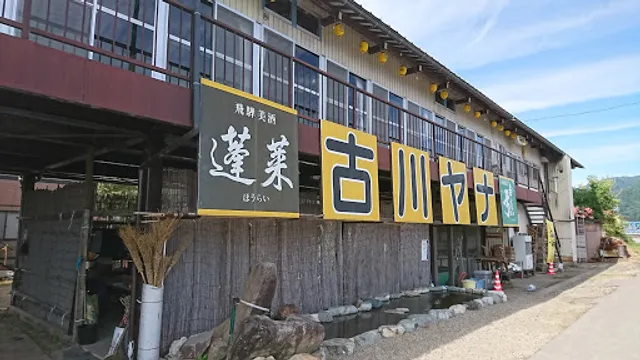 （有）飛騨古川ヤナ