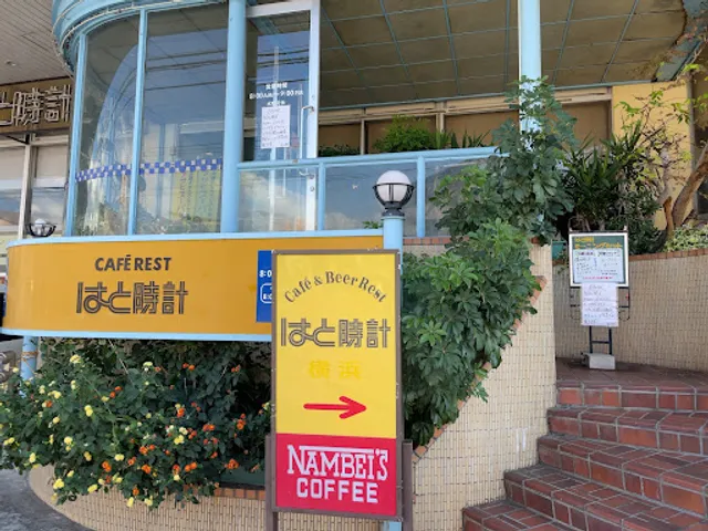 カフェレスト はと時計 桟橋店