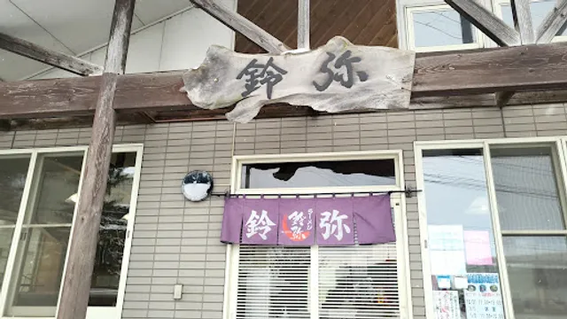 ラーメン鈴弥 湯沢総本店