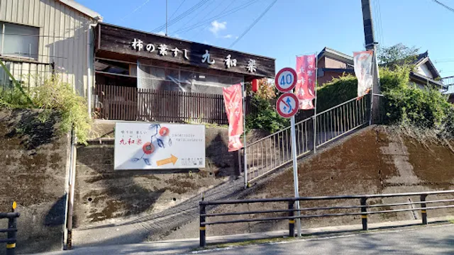 柿の葉すし 九和楽