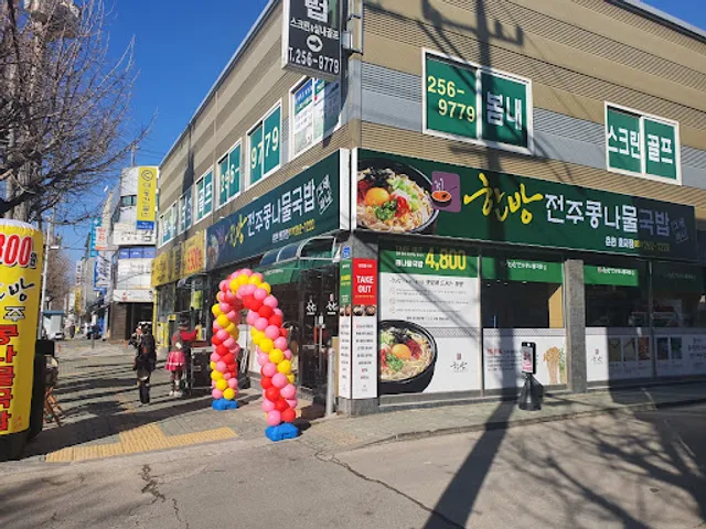 한방전주콩나물국밥 춘천효자점