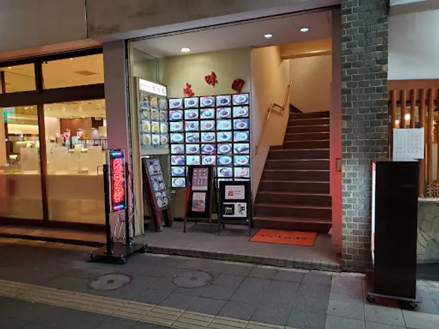 中国料理 生味園