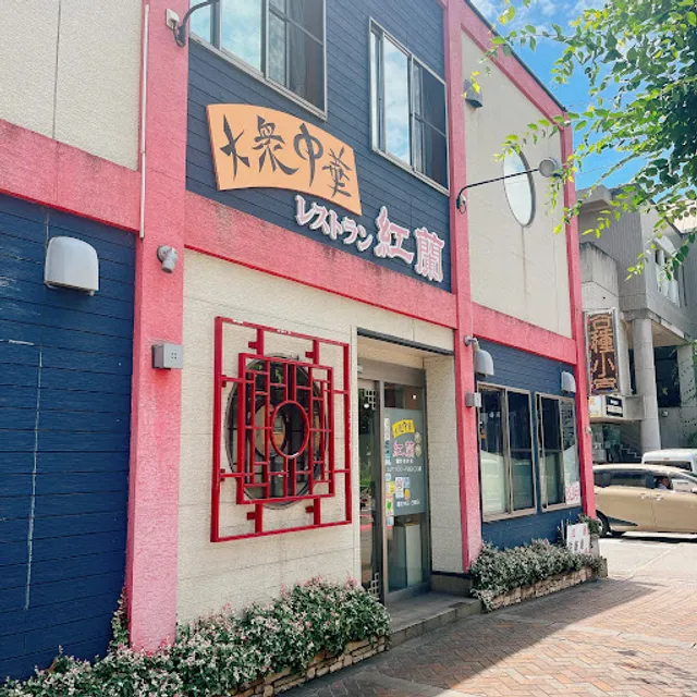 大衆中華 レストラン 紅蘭