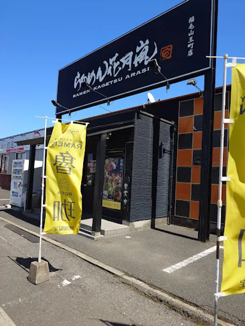 らあめん花月嵐 稲毛山王町店