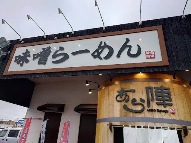 ラーメンあら陣本店