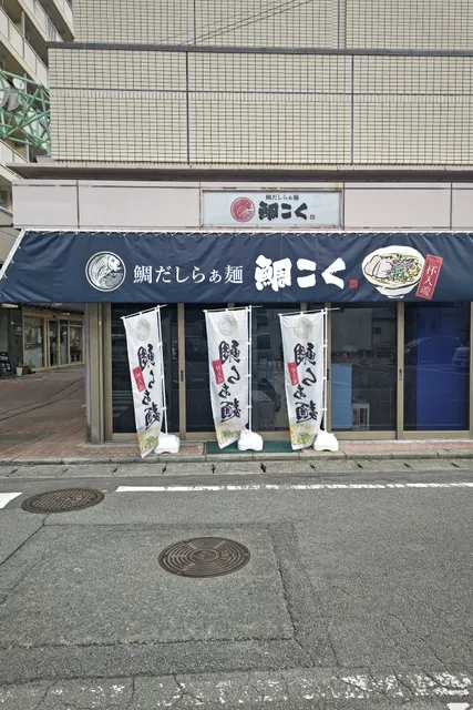 鯛だしらぁ麺・ 鯛こく