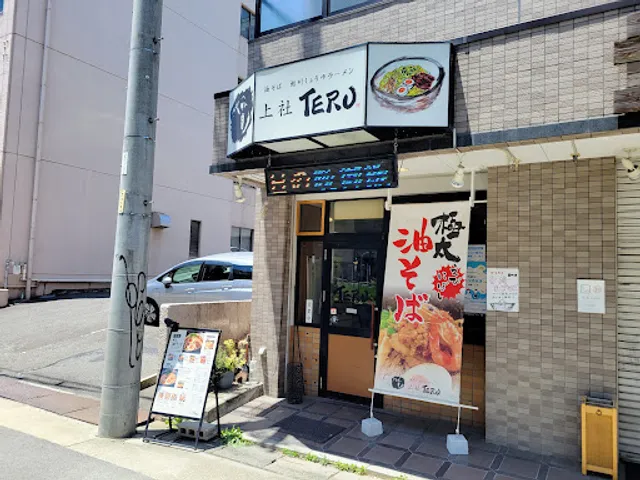 上社 TERU
