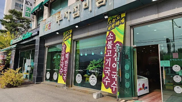 부자집비빔국수