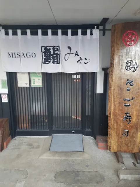 みさご寿司片瀬店