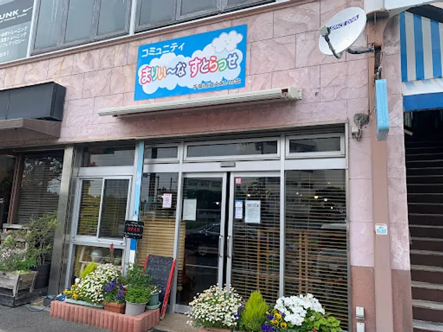 コミュニティーまりいーなすとらっせ