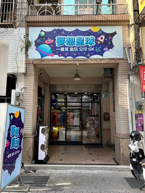 夢想星球(一番賞、盒玩、動畫周邊）