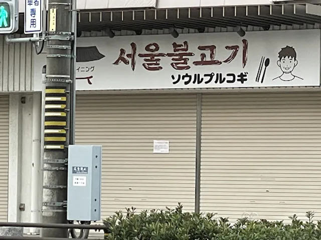 韓国ダイニング ソウルプルコギ