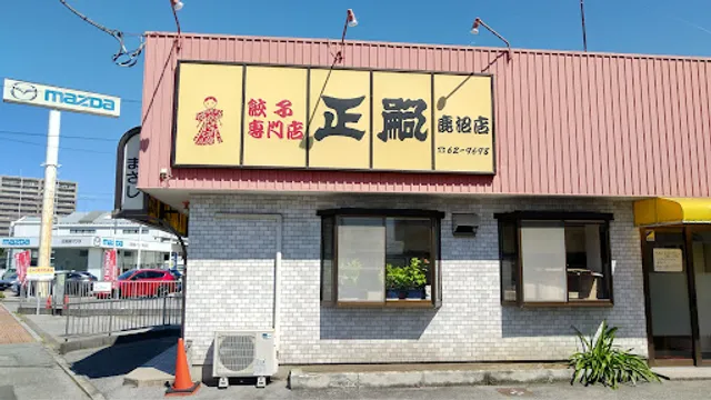 餃子専門店 正嗣 鹿沼店