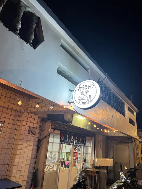 蘭嶼野銀197食堂