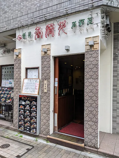 飲茶居酒屋 香港苑 八丁堀店