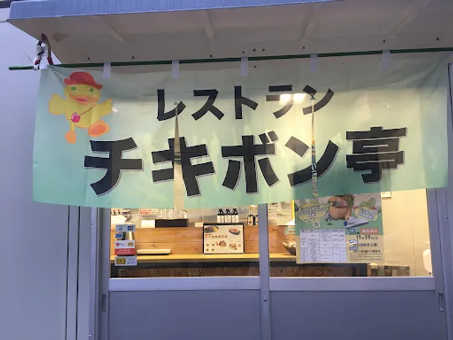 レストランチキボン亭