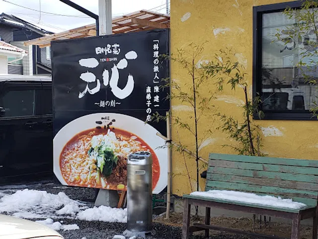 四川名菜 天心 須賀川店~麺の刻~