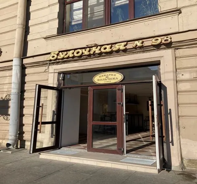 Булочная Ф.Вольчека №98