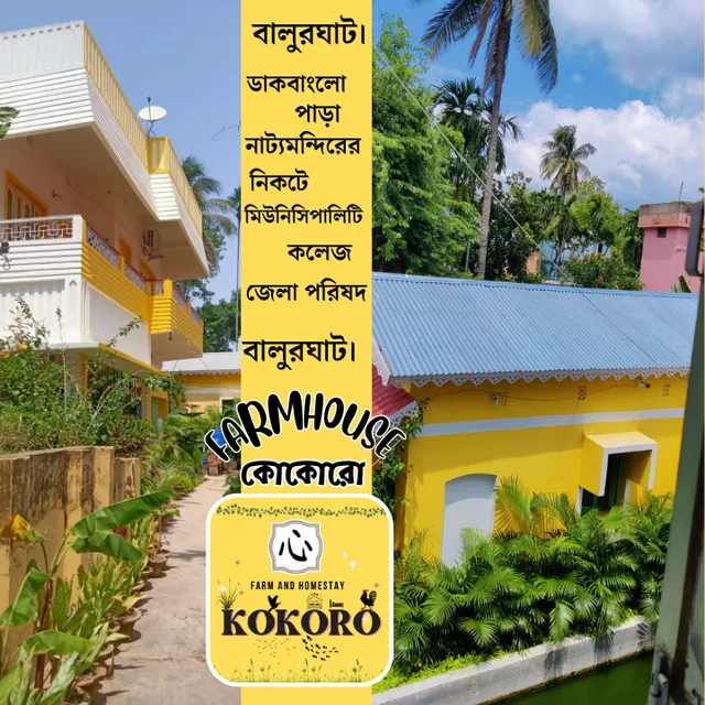 Balurghat Hotel KOKORO Farmhouse