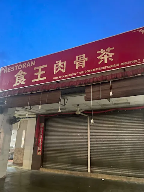 Bak Kut Teh Food Master Restaurant 食王肉骨茶