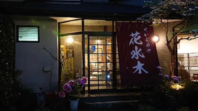 くいものや花水木