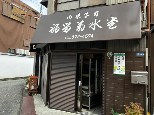 御菓子司 福留菊水堂