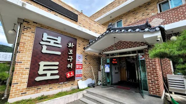 본토 화로구이 닭갈비