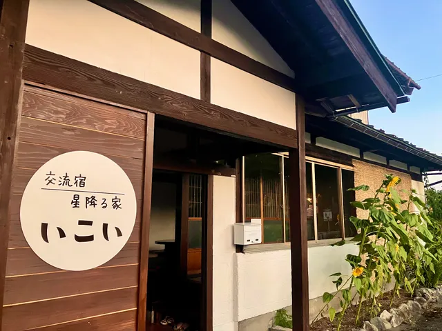 交流宿 星降る家 いこい