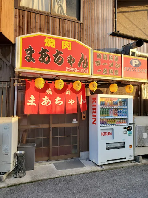 焼肉まあちゃん