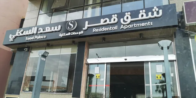 قصر سعد السكني الرئيسي 1