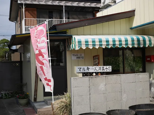 マルキーズ洋菓子店