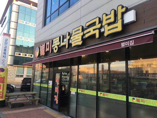 별미콩나물국밥