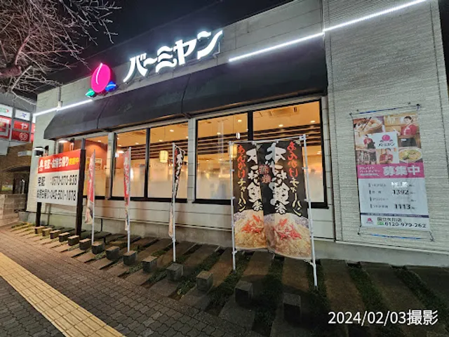 バーミヤン 国立矢川店